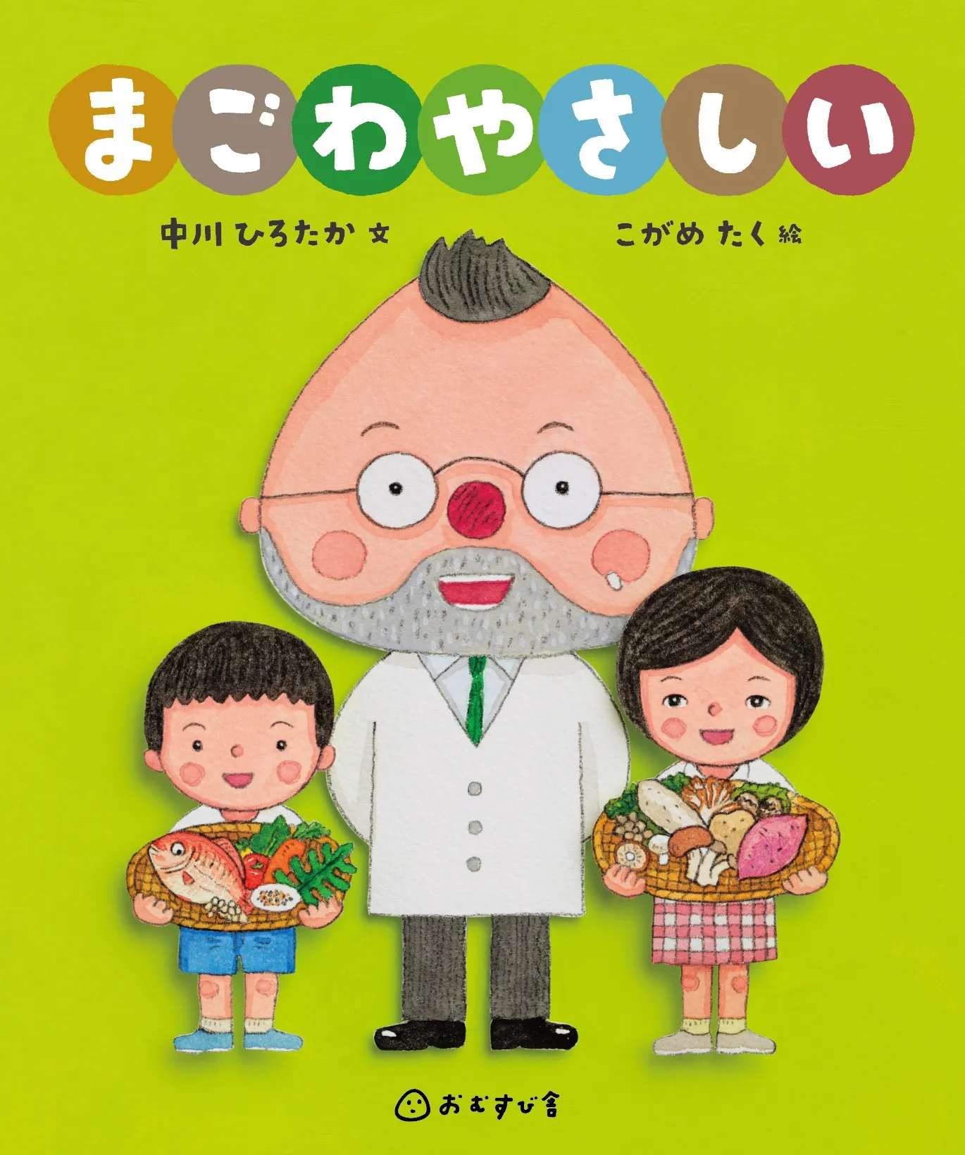 おむすび舎刊行 第7号絵本『まごわやさしい』